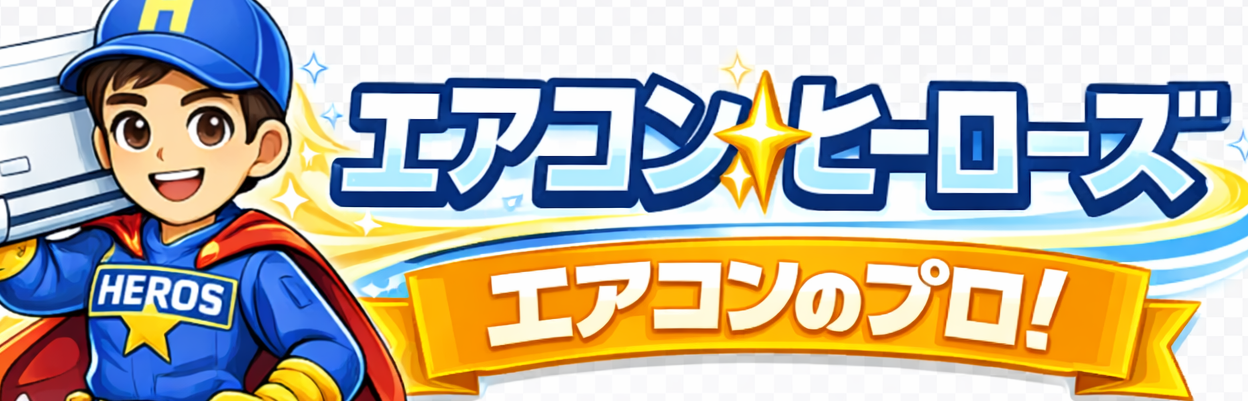 エアコンヒーローズ滋賀
